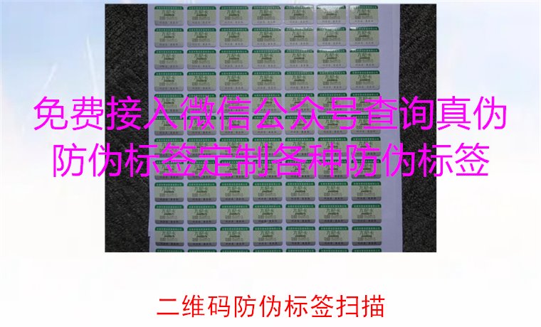 二維碼防偽標(biāo)簽掃描，二維碼防偽標(biāo)簽掃描技術(shù)與防偽效果解析(圖2)