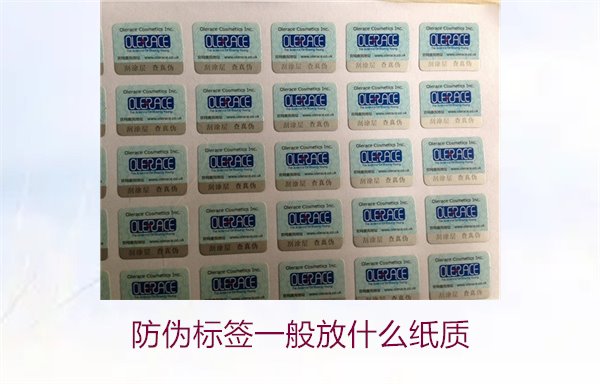 防偽標簽一般放什么紙質，防偽標簽常用紙質材料及其選擇標準(圖2)