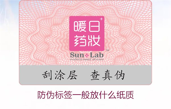 防偽標簽一般放什么紙質，防偽標簽常用紙質材料及其選擇標準(圖1)
