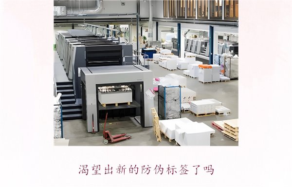 渴望出新的防偽標簽了嗎？探討防偽標簽技術的創(chuàng)新與未來發(fā)展趨勢(圖3)