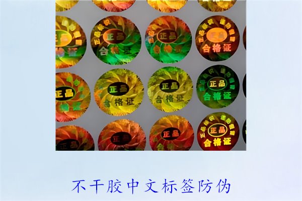 不干膠中文標(biāo)簽防偽，如何制作和使用不干膠中文防偽標(biāo)簽(圖1)
