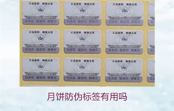 月餅防偽標(biāo)簽有用嗎？月餅防偽標(biāo)簽的作用與辨別技巧(圖2)