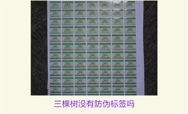三棵樹沒有防偽標簽嗎？揭秘三棵樹是否有防偽標簽及其真實性(圖1)