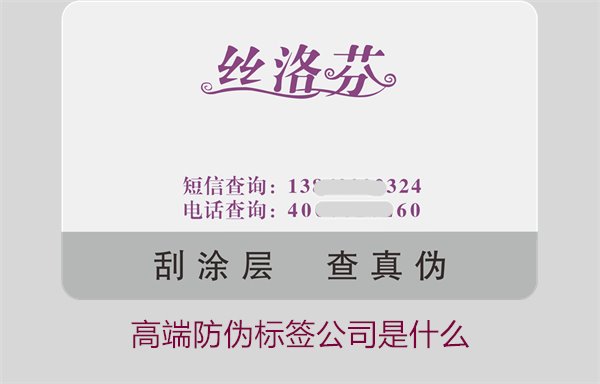 高端防偽標(biāo)簽公司是什么？如何選擇專(zhuān)業(yè)的高端防偽標(biāo)簽公司(圖1)