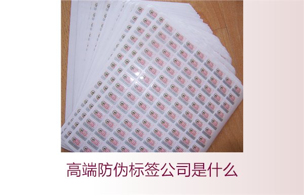 高端防偽標(biāo)簽公司是什么？如何選擇專(zhuān)業(yè)的高端防偽標(biāo)簽公司(圖2)