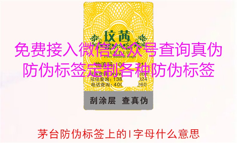 茅臺防偽標簽上的L字母什么意思?揭秘茅臺防偽標簽的L字母含義(圖1) 茅臺防偽標簽上的L字母什么意思?揭秘茅臺防偽標簽的L字母含義(圖1)