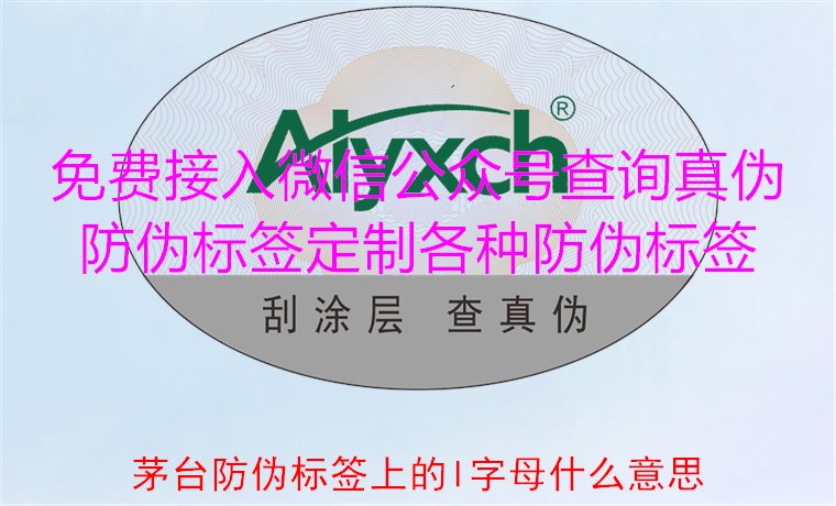茅臺防偽標簽上的L字母什么意思?揭秘茅臺防偽標簽的L字母含義(圖2) 茅臺防偽標簽上的L字母什么意思?揭秘茅臺防偽標簽的L字母含義(圖2)