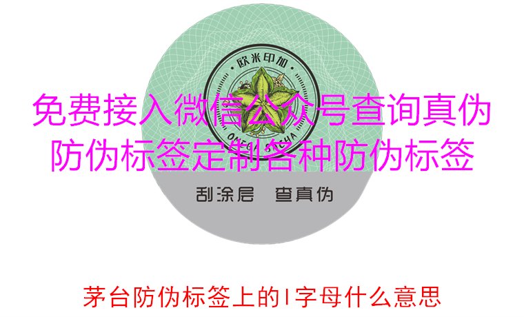 茅臺防偽標簽上的L字母什么意思?揭秘茅臺防偽標簽的L字母含義(圖3) 茅臺防偽標簽上的L字母什么意思?揭秘茅臺防偽標簽的L字母含義(圖3)