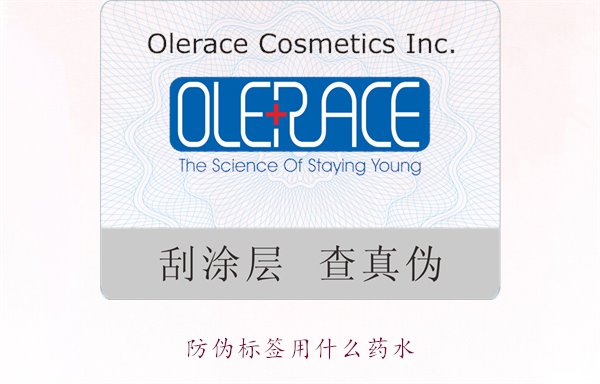 防偽標(biāo)簽用什么藥水？推薦幾種常用的防偽標(biāo)簽溶劑和藥水類(lèi)型(圖1)