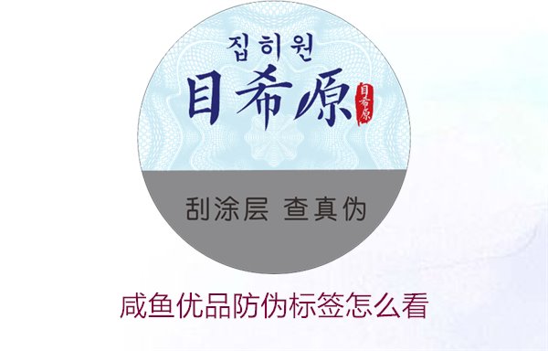 咸魚(yú)優(yōu)品防偽標(biāo)簽怎么看，如何辨別咸魚(yú)優(yōu)品防偽標(biāo)簽的真?zhèn)?圖1)