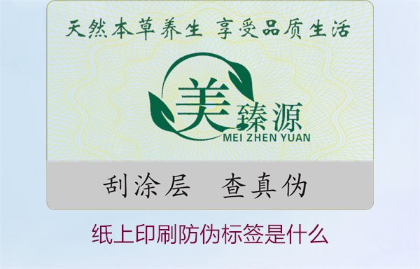 紙上印刷防偽標(biāo)簽是什么？了解紙上印刷防偽標(biāo)簽的特點(diǎn)與應(yīng)用場(chǎng)景(圖1)