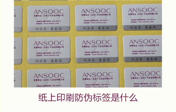 紙上印刷防偽標(biāo)簽是什么？了解紙上印刷防偽標(biāo)簽的特點(diǎn)與應(yīng)用場(chǎng)景(圖2)