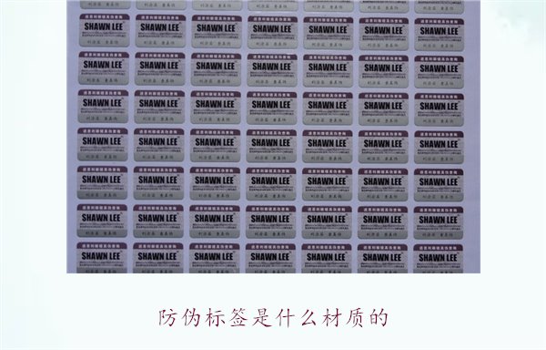 防偽標(biāo)簽是什么材質(zhì)的？常見防偽標(biāo)簽材質(zhì)介紹及其防偽效果分析(圖2)