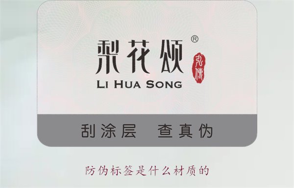 防偽標(biāo)簽是什么材質(zhì)的？常見防偽標(biāo)簽材質(zhì)介紹及其防偽效果分析(圖1)