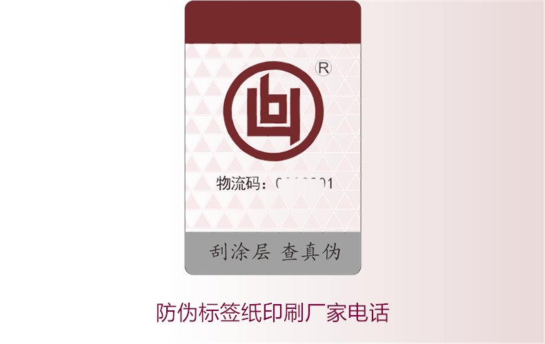 防偽標(biāo)簽紙印刷廠家電話，如何找到靠譜的防偽標(biāo)簽紙印刷廠家(圖2)