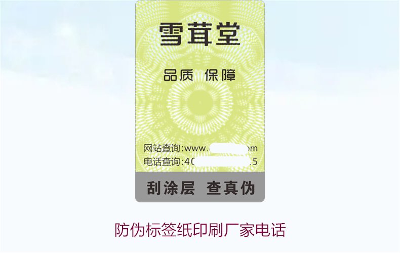防偽標(biāo)簽紙印刷廠家電話，如何找到靠譜的防偽標(biāo)簽紙印刷廠家(圖1)
