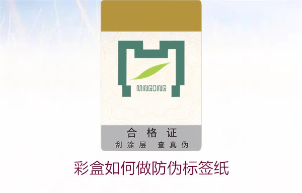 彩盒如何做防偽標(biāo)簽紙？詳細(xì)介紹彩盒防偽標(biāo)簽紙的制作方法和技巧(圖1)
