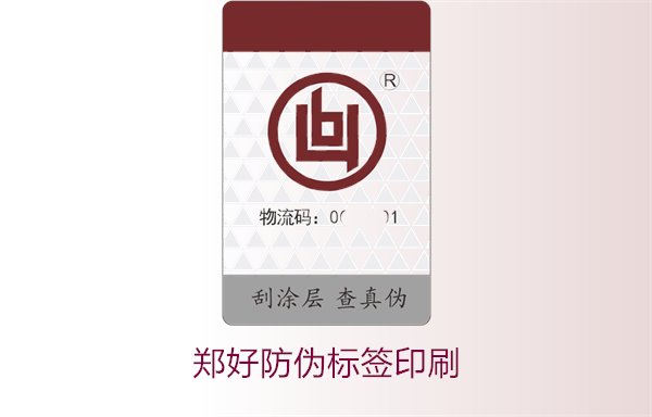 鄭好防偽標(biāo)簽印刷，鄭好防偽標(biāo)簽的印刷工藝與注意事項(xiàng)(圖1)