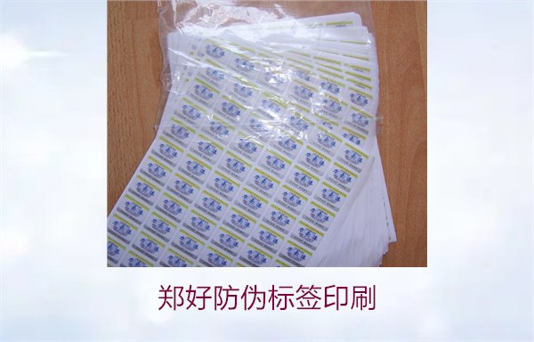 鄭好防偽標(biāo)簽印刷，鄭好防偽標(biāo)簽的印刷工藝與注意事項(xiàng)(圖2)