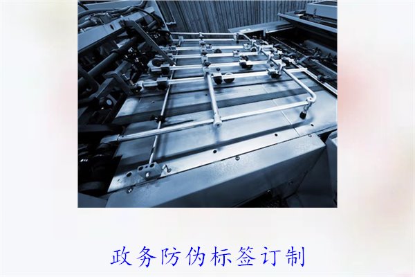 政務(wù)防偽標(biāo)簽訂制，如何選擇合適的防偽標(biāo)簽進(jìn)行政務(wù)防偽(圖1)