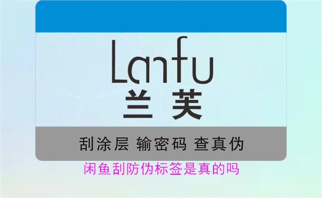 閑魚刮防偽標(biāo)簽是真的嗎？了解閑魚平臺(tái)上的防偽標(biāo)簽刮開是否可靠(圖1)