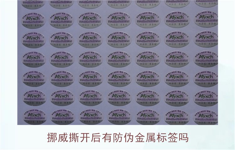 挪威撕開(kāi)后有防偽金屬標(biāo)簽嗎？揭示挪威商品防偽標(biāo)簽的特點(diǎn)與應(yīng)用(圖1)