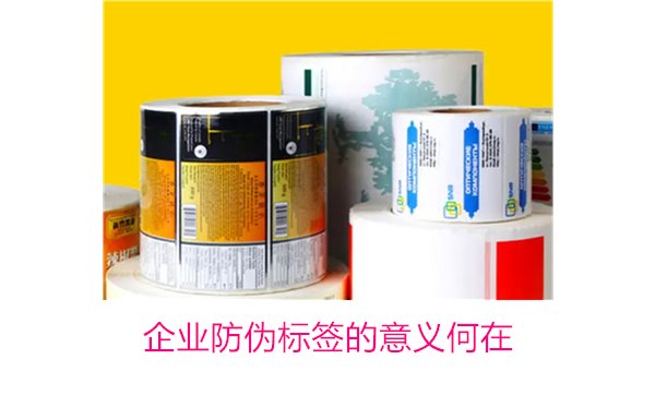 企業(yè)防偽標簽的意義何在？揭秘防偽標簽對企業(yè)品牌保護的重要作用(圖1)