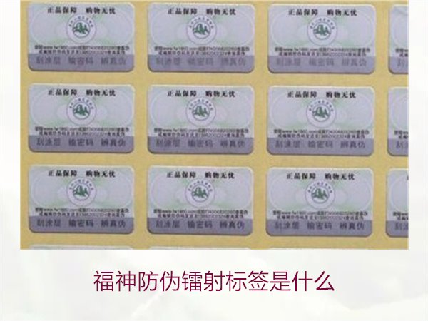 福神防偽鐳射標(biāo)簽是什么？全面了解福神防偽鐳射標(biāo)簽的技術(shù)與功能(圖1)