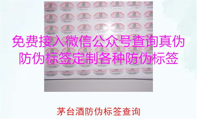 茅臺酒防偽標簽查詢方法，如何快速驗證茅臺酒防偽標簽的真?zhèn)?圖3)