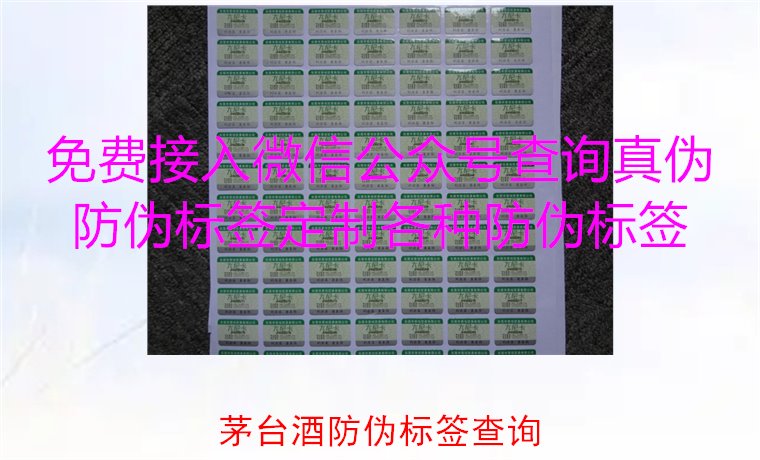 茅臺酒防偽標簽查詢方法，如何快速驗證茅臺酒防偽標簽的真?zhèn)?圖2)