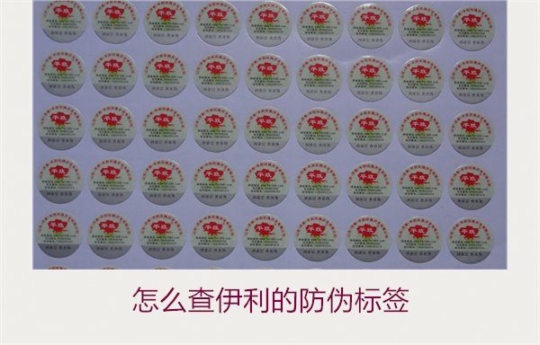 怎么查伊利的防偽標(biāo)簽？詳細(xì)步驟教你如何驗證伊利產(chǎn)品的防偽真?zhèn)?圖1)