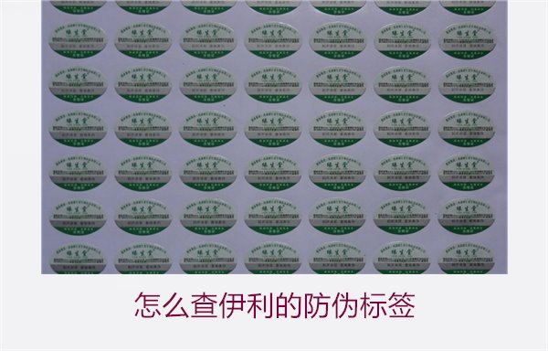 怎么查伊利的防偽標(biāo)簽？詳細(xì)步驟教你如何驗證伊利產(chǎn)品的防偽真?zhèn)?圖2)