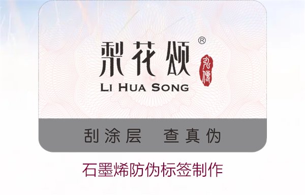 石墨烯防偽標(biāo)簽制作，如何利用石墨烯技術(shù)制作高效防偽標(biāo)簽(圖1)
