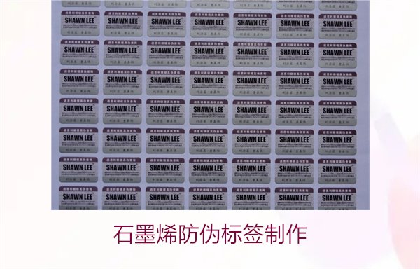 石墨烯防偽標(biāo)簽制作，如何利用石墨烯技術(shù)制作高效防偽標(biāo)簽(圖2)