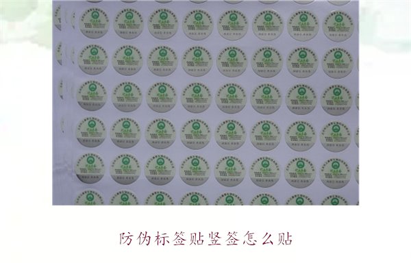 防偽標(biāo)簽貼豎簽怎么貼？防偽標(biāo)簽豎簽正確貼法及注意事項(xiàng)(圖1)