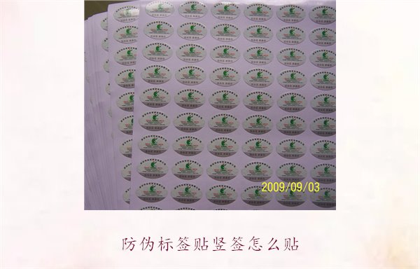 防偽標(biāo)簽貼豎簽怎么貼？防偽標(biāo)簽豎簽正確貼法及注意事項(xiàng)(圖2)