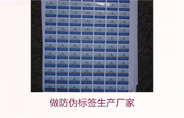 做防偽標簽生產(chǎn)廠家,選擇可靠的防偽標簽生產(chǎn)廠家及定制服務(wù)(圖1) 做防偽標簽生產(chǎn)廠家,選擇可靠的防偽標簽生產(chǎn)廠家及定制服務(wù)(圖1)