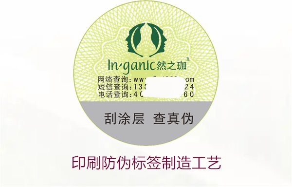 印刷防偽標(biāo)簽制造工藝是什么？防偽標(biāo)簽的印刷流程和技術(shù)解析(圖1)
