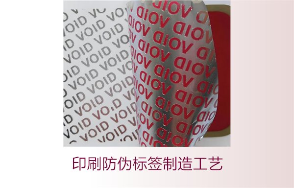 印刷防偽標(biāo)簽制造工藝是什么？防偽標(biāo)簽的印刷流程和技術(shù)解析(圖2)