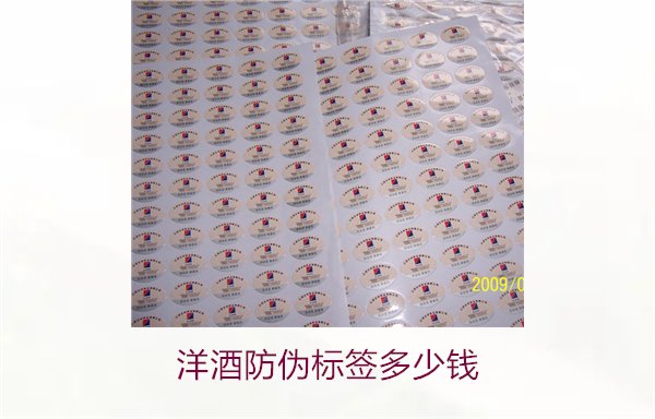 洋酒防偽標(biāo)簽多少錢？了解不同品牌洋酒防偽標(biāo)簽的價(jià)格范圍(圖1)