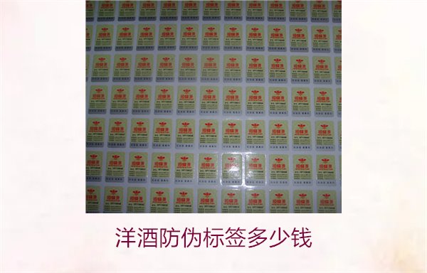 洋酒防偽標(biāo)簽多少錢？了解不同品牌洋酒防偽標(biāo)簽的價(jià)格范圍(圖2)