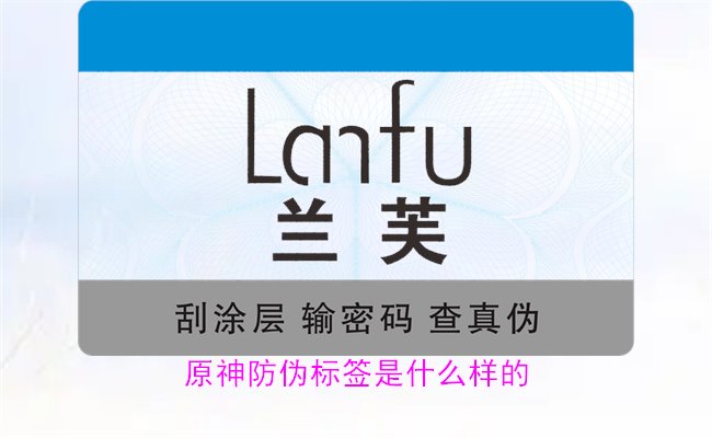 原神防偽標簽是什么樣的？揭秘原神防偽標簽的獨特設計與防偽效果(圖1)