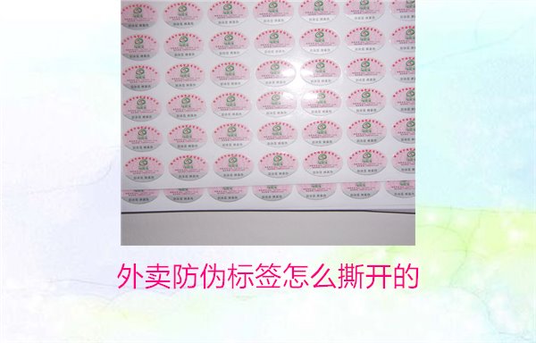 外賣防偽標(biāo)簽怎么撕開的？教你正確撕開外賣防偽標(biāo)簽避免破損(圖1)