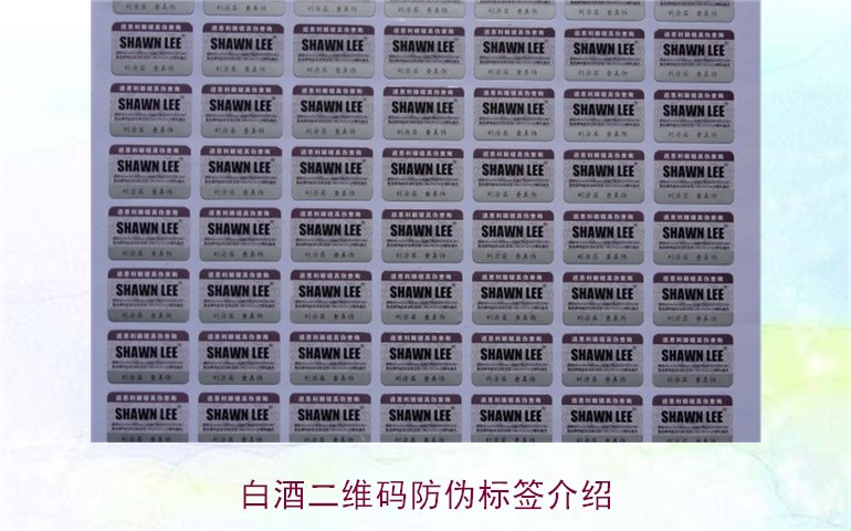 白酒二維碼防偽標簽介紹，如何通過二維碼防偽標簽辨別白酒真?zhèn)?圖1)
