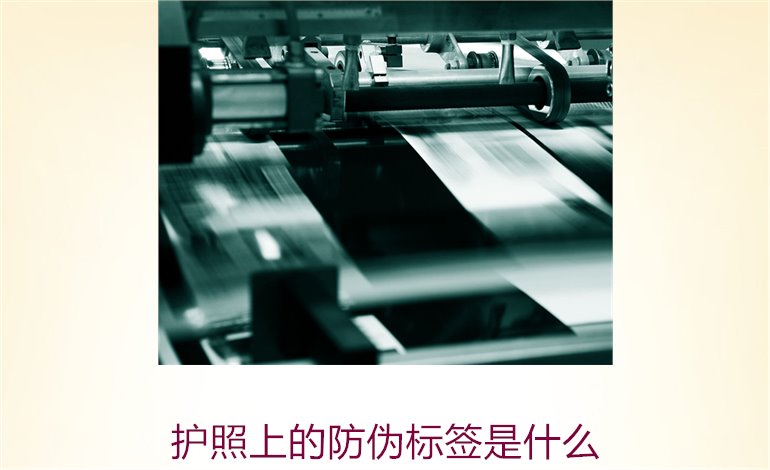 護(hù)照上的防偽標(biāo)簽是什么？解析護(hù)照防偽標(biāo)簽的功能與重要性(圖1)