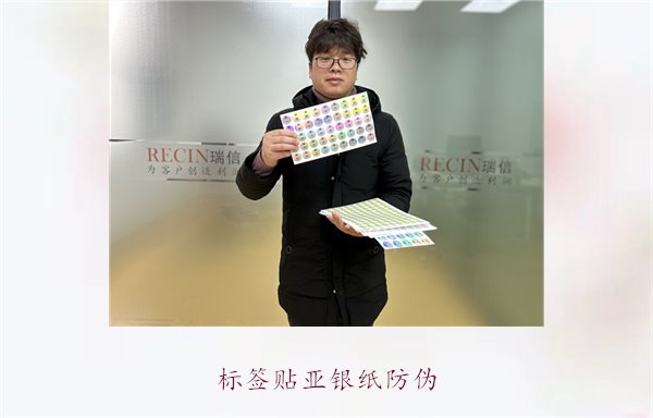 標(biāo)簽貼亞銀紙防偽，增強(qiáng)產(chǎn)品防偽功能，有效防止偽冒(圖1)