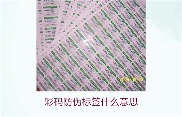 彩碼防偽標(biāo)簽什么意思？解析彩碼標(biāo)簽的防偽原理與應(yīng)用(圖1)