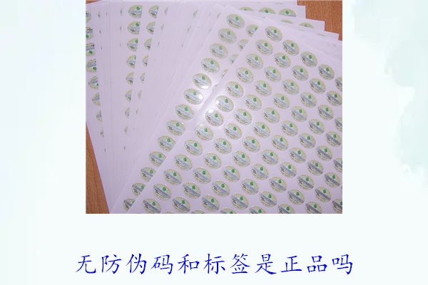 無防偽碼和標(biāo)簽是正品嗎？如何辨別沒有防偽標(biāo)簽的正品(圖2)