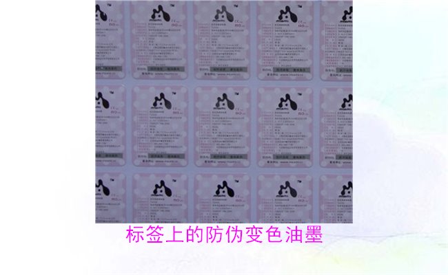 標(biāo)簽上的防偽變色油墨，如何通過(guò)變色油墨辨別標(biāo)簽的真?zhèn)?圖1)