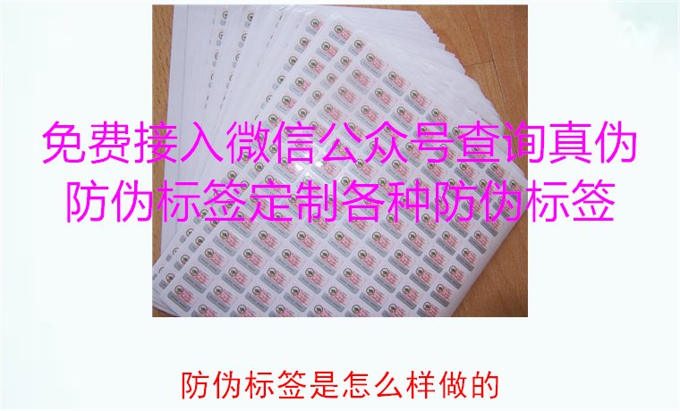 防偽標(biāo)簽是怎么樣做的?揭秘防偽標(biāo)簽的制作過程與技術(shù)原理(圖1) 防偽標(biāo)簽是怎么樣做的?揭秘防偽標(biāo)簽的制作過程與技術(shù)原理(圖1)